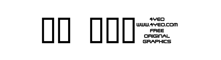 4YEOTHANKS  Скачать бесплатные шрифты