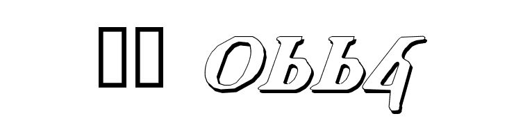 Holy Empire Shadow Italic  Скачать бесплатные шрифты