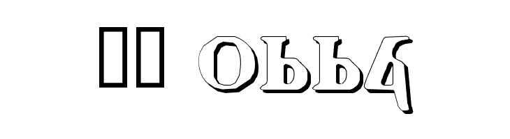 Holy Empire Shadow  Скачать бесплатные шрифты