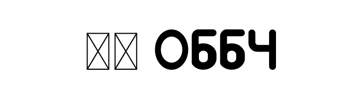 BigBOBY Rounded  Скачать бесплатные шрифты