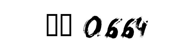 Brush  Скачать бесплатные шрифты