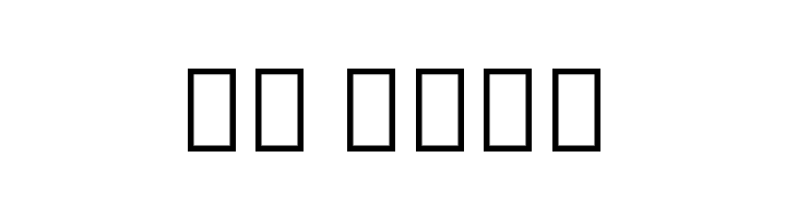 Noto Sans Thai UI Condensed ExtraBold  Скачать бесплатные шрифты