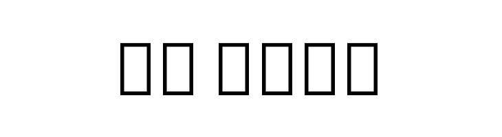 Noto Sans Thai UI ExtraCondensed ExtraBold  Скачать бесплатные шрифты