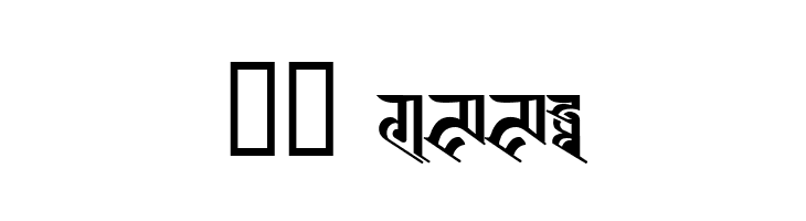 BISHOWSON2  Ranjana Lipi        ISBN9993355933  Скачать бесплатные шрифты