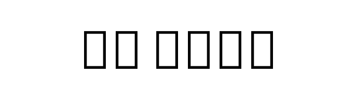 Noto Sans Georgian ExtraCondensed Light  Скачать бесплатные шрифты