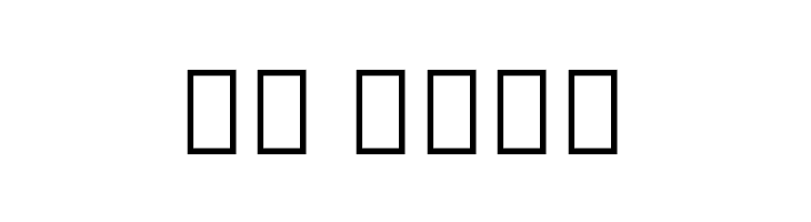 Noto Serif Thai SemiCondensed Bold  Скачать бесплатные шрифты