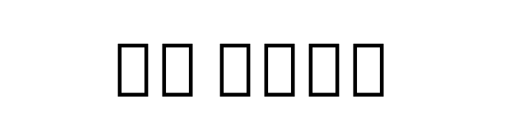 Noto Sans Armenian ExtraCondensed Light  Скачать бесплатные шрифты