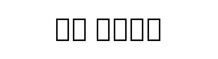 Noto Serif Armenian Condensed Bold  Скачать бесплатные шрифты