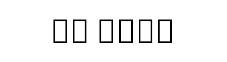 Noto Serif Thai ExtraCondensed SemiBold  Скачать бесплатные шрифты