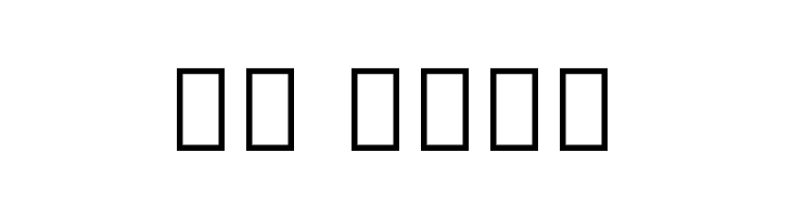 Noto Serif Myanmar Thin  Скачать бесплатные шрифты