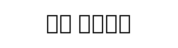 Noto Serif Georgian Condensed ExtraLight  Скачать бесплатные шрифты