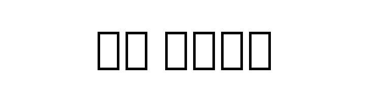 Noto Serif Armenian Condensed  Скачать бесплатные шрифты