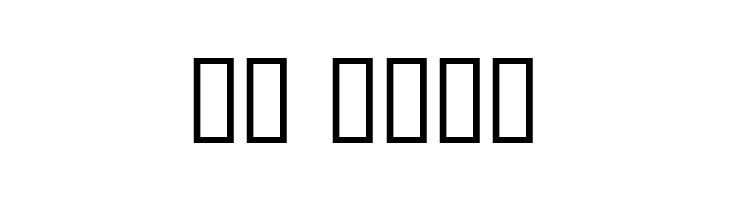 Stereo Hifi  Скачать бесплатные шрифты