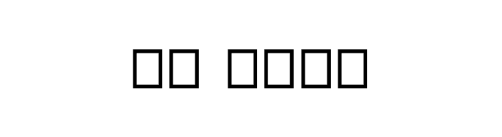 Emilyne Demo  Скачать бесплатные шрифты