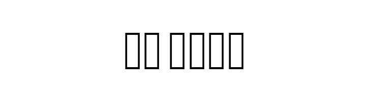 onelove  Скачать бесплатные шрифты