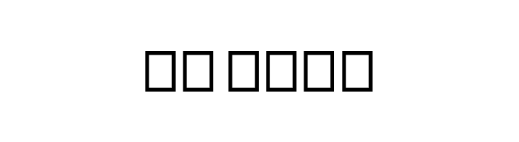 onelove  Скачать бесплатные шрифты