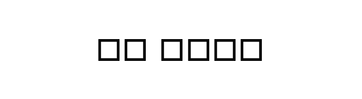 ketika  Скачать бесплатные шрифты