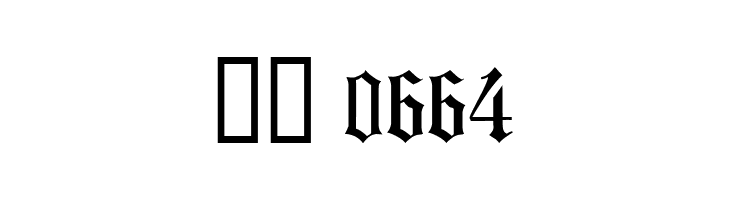 Koenigsberger Gotisch UNZ1L  Скачать бесплатные шрифты