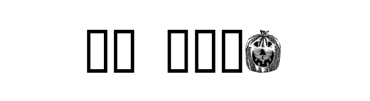 Bumkins  Скачать бесплатные шрифты