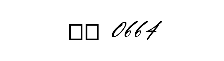 Baby Lovely Italic  Скачать бесплатные шрифты