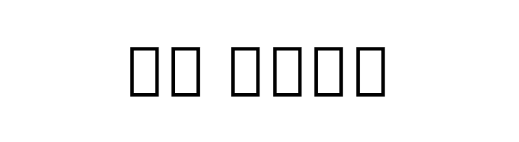 OpenBaybayin  Скачать бесплатные шрифты