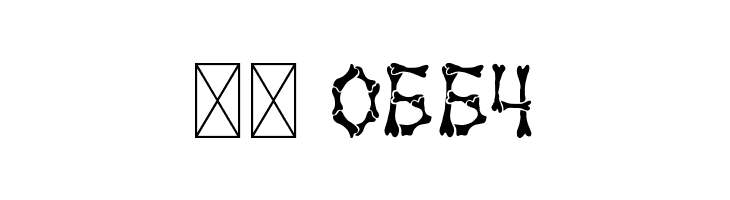 John Bones  Скачать бесплатные шрифты