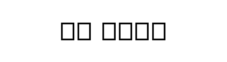 Boldest_Enough  Скачать бесплатные шрифты