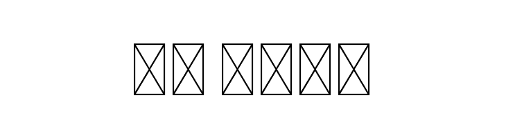 BelagianaFlowersDEMO Sans  Скачать бесплатные шрифты