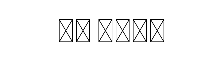 Ashelynn Sweet Demo Sans  Скачать бесплатные шрифты