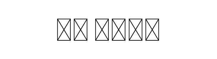 Macadamia  Скачать бесплатные шрифты