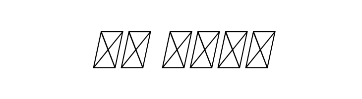 EspoirSerifFree-Italic  Скачать бесплатные шрифты