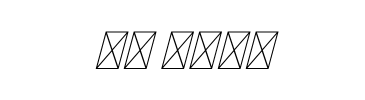 Deluce Free Italic  Скачать бесплатные шрифты