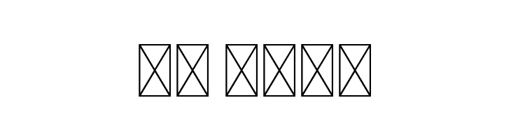 Nordin Free Regular  Скачать бесплатные шрифты