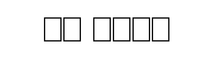 cordontvfont  Скачать бесплатные шрифты