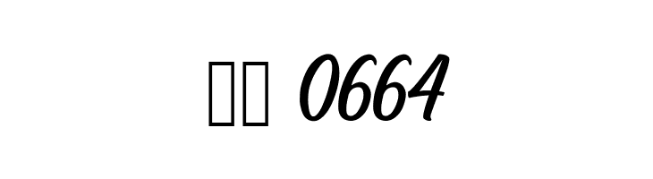 BillyanaPersonalUseOnly  Скачать бесплатные шрифты