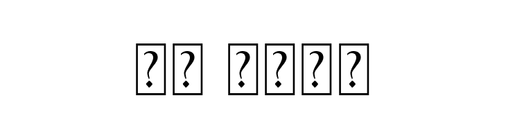 Black Blood Ornament  Скачать бесплатные шрифты