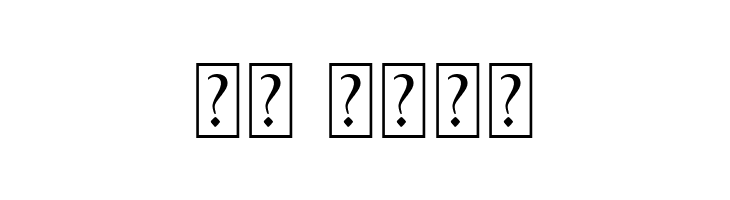 Permata  Скачать бесплатные шрифты