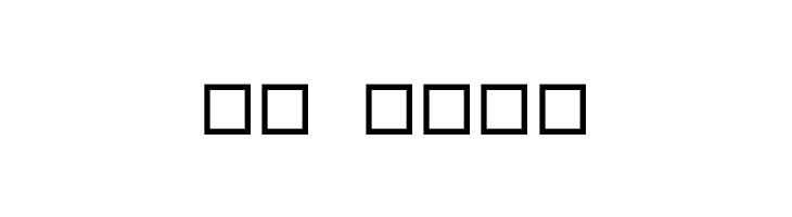 Dentanx  Скачать бесплатные шрифты