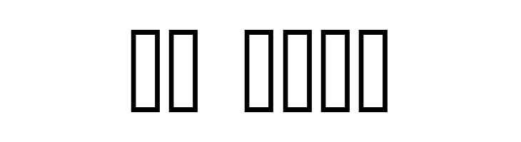 Stank  Скачать бесплатные шрифты