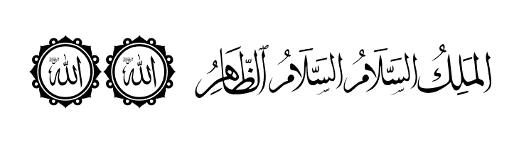 allah names 3  Скачать бесплатные шрифты