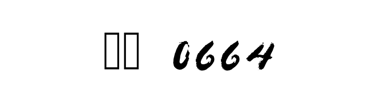 Brushes  Скачать бесплатные шрифты