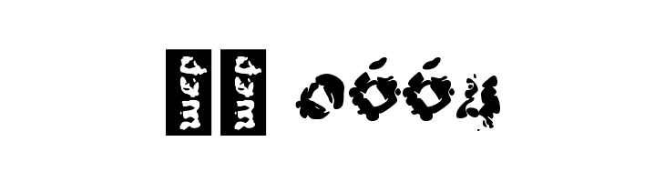 CUMA AWAN  Скачать бесплатные шрифты