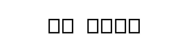 TOOPEN  Скачать бесплатные шрифты