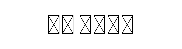 Andallan  Скачать бесплатные шрифты