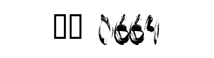 Brushed  Скачать бесплатные шрифты