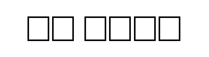 Metroliner Regular  Скачать бесплатные шрифты