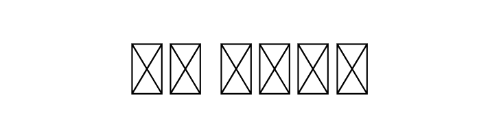 Dedaunan  Скачать бесплатные шрифты