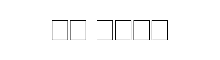 ame graff  Скачать бесплатные шрифты