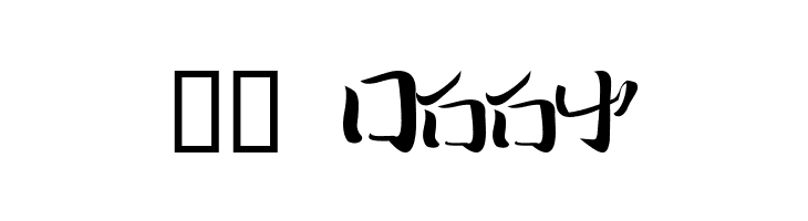 I2technoBrush  Скачать бесплатные шрифты