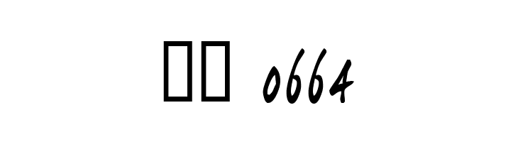 joeHand 1  Скачать бесплатные шрифты